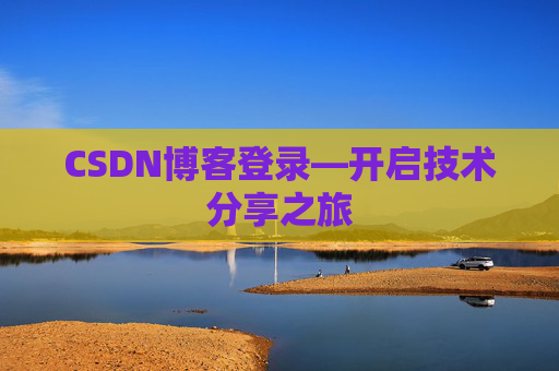 CSDN博客登录—开启技术分享之旅