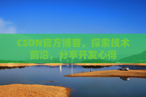CSDN官方博客，探索技术前沿，分享开发心得